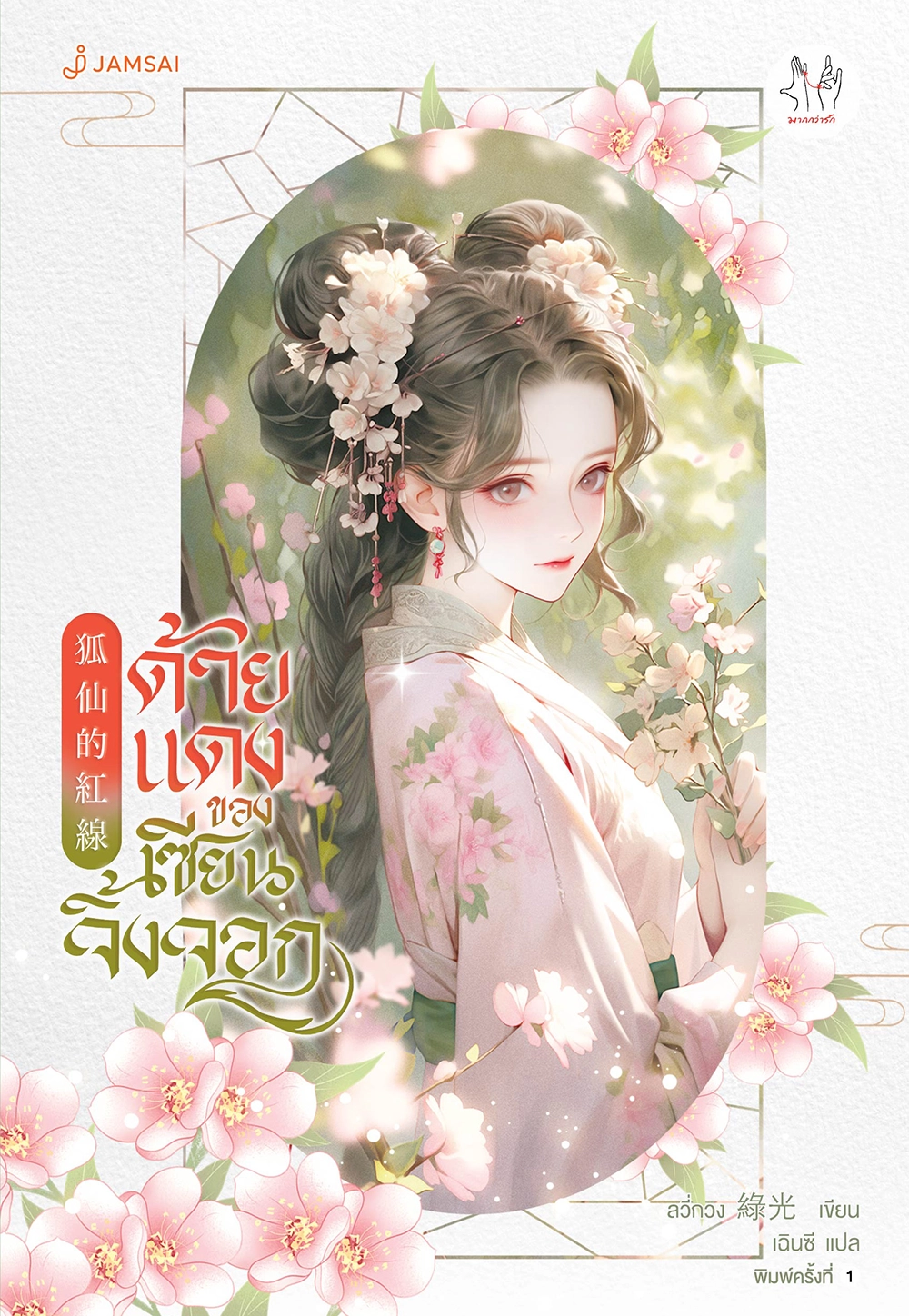 ด้ายแดงของเซียนจิ้งจอก